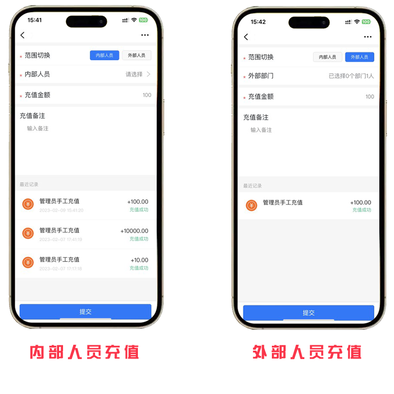 内外部人员充值.png